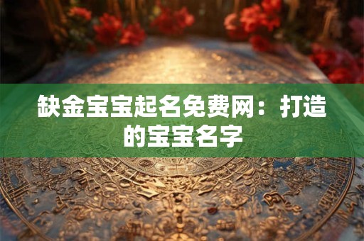 缺金宝宝起名免费网：打造的宝宝名字