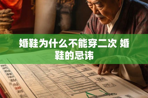 婚鞋为什么不能穿二次 婚鞋的忌讳