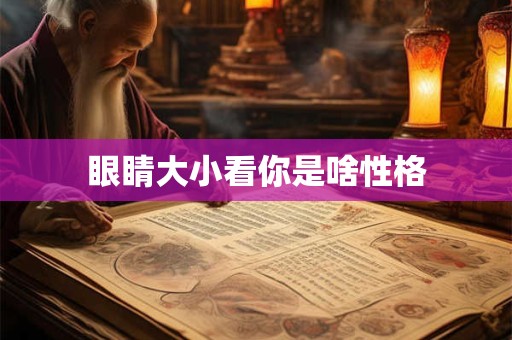 眼睛大小看你是啥性格
