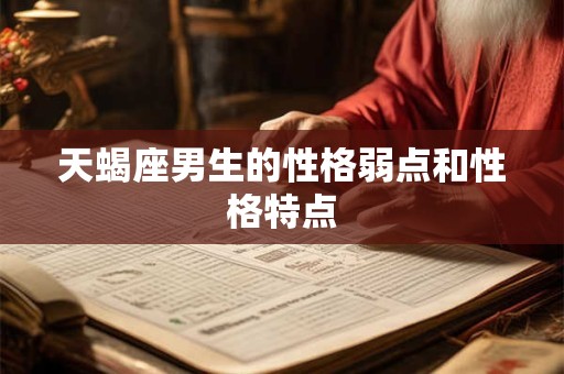 天蝎座男生的性格弱点和性格特点