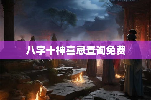 八字十神喜忌查询免费