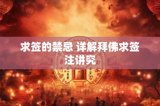 求签的禁忌 详解拜佛求签注讲究