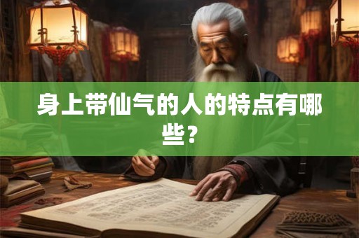 身上带仙气的人的特点有哪些？