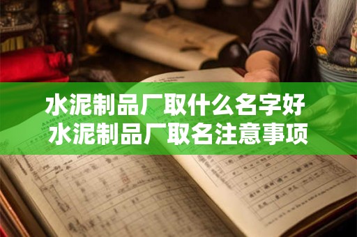 水泥制品厂取什么名字好 水泥制品厂取名注意事项