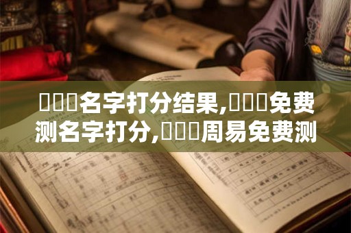張書瑋名字打分结果,張書瑋免费测名字打分,張書瑋周易免费测名字打分