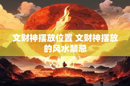 文财神摆放位置 文财神摆放的风水禁忌
