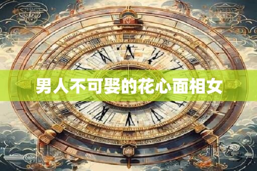 男人不可娶的花心面相女 男人不可娶的花心面相女