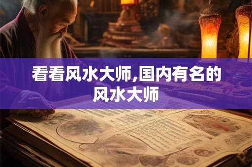 看看风水大师,国内有名的风水大师