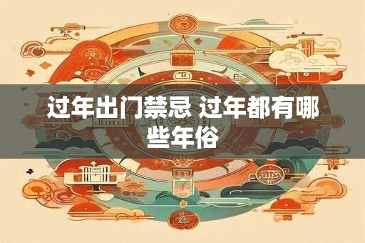 过年出门禁忌 过年都有哪些年俗