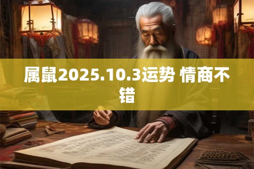 属鼠2026.10.3运势 情商不错
