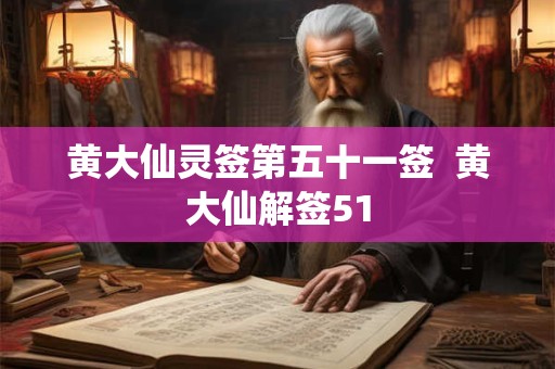 黄大仙灵签第五十一签  黄大仙解签51