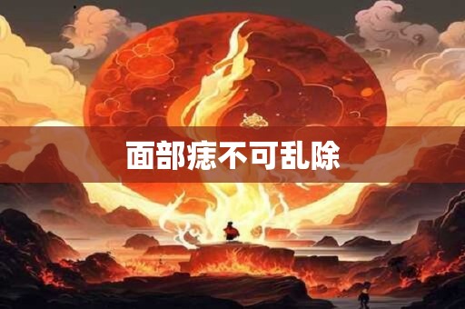 面部痣不可乱除