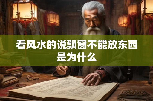 看风水的说飘窗不能放东西是为什么