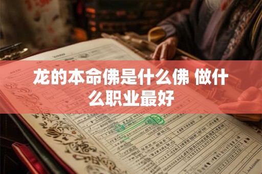 龙的本命佛是什么佛 做什么职业最好