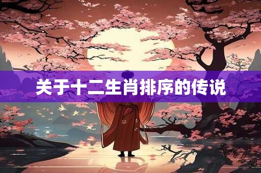 关于十二生肖排序的传说