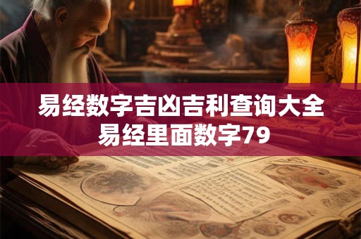 易经数字吉凶吉利查询大全 易经里面数字79