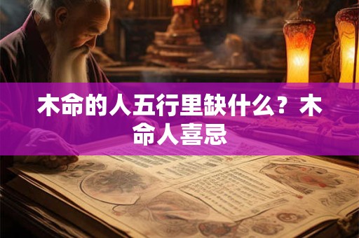 木命的人五行里缺什么？木命人喜忌