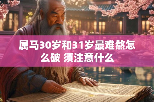 属马30岁和31岁最难熬怎么破 须注意什么