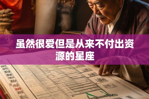 虽然很爱但是从来不付出资源的星座