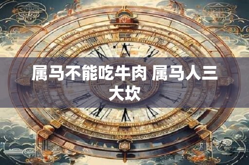 属马不能吃牛肉 属马人三大坎