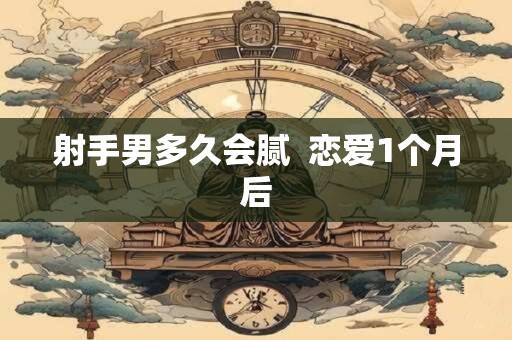 射手男多久会腻  恋爱1个月后