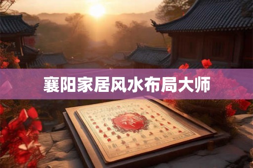 襄阳家居风水布局大师