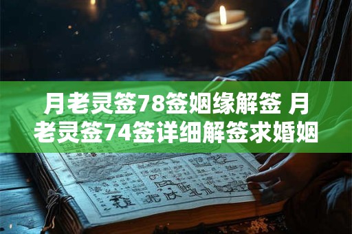月老灵签78签姻缘解签 月老灵签74签详细解签求婚姻