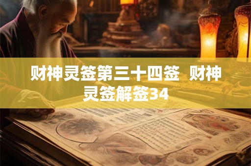 财神灵签第三十四签  财神灵签解签34