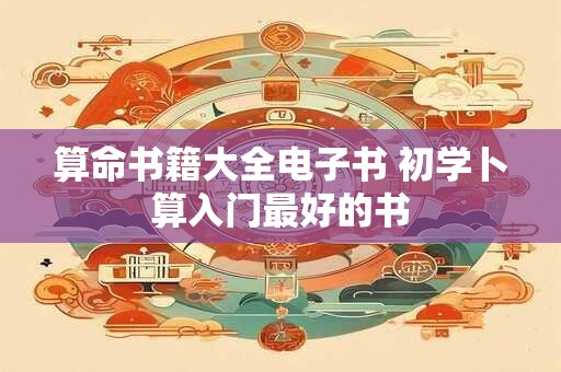 算命书籍大全电子书 初学卜算入门最好的书