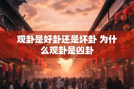 观卦是好卦还是坏卦 为什么观卦是凶卦