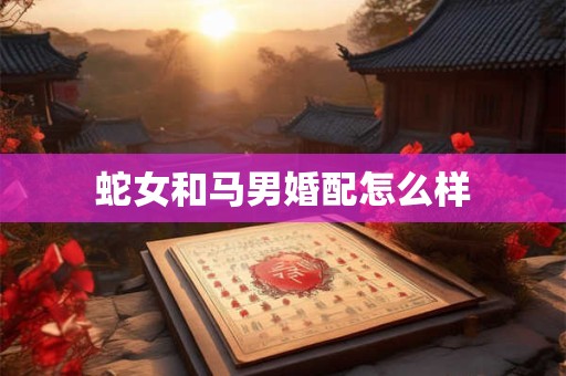 蛇女和马男婚配怎么样