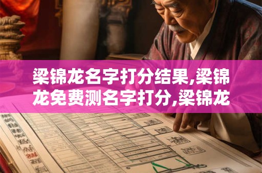 梁锦龙名字打分结果,梁锦龙免费测名字打分,梁锦龙周易免费测名字打分