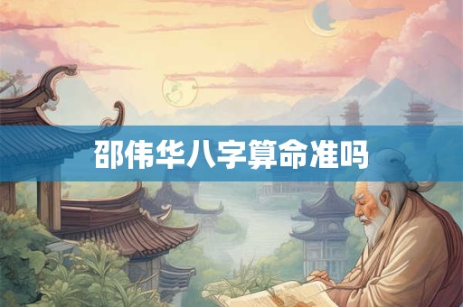 邵伟华八字算命准吗