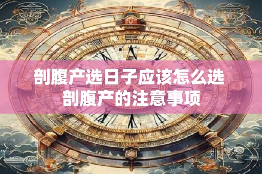 剖腹产选日子应该怎么选 剖腹产的注意事项