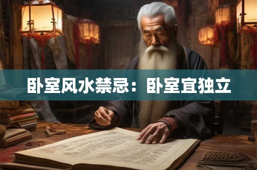 卧室风水禁忌：卧室宜独立