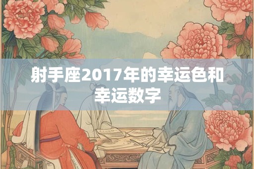 射手座2017年的幸运色和幸运数字