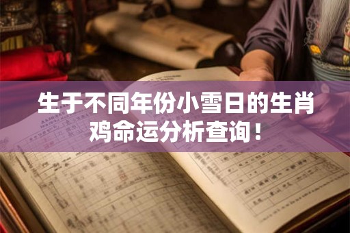 生于不同年份小雪日的生肖鸡命运分析查询！