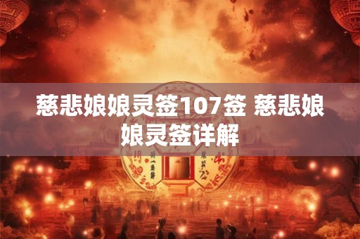 慈悲娘娘灵签107签 慈悲娘娘灵签详解