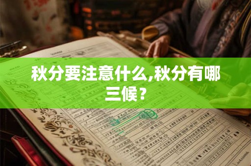 秋分要注意什么,秋分有哪三候？