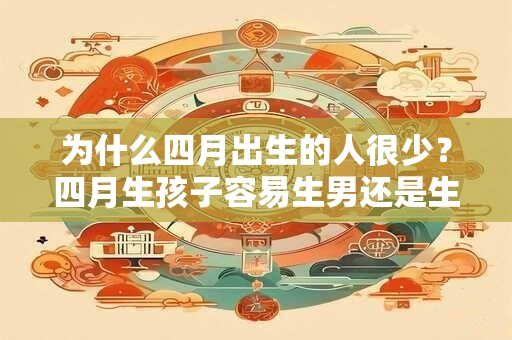 为什么四月出生的人很少？四月生孩子容易生男还是生女