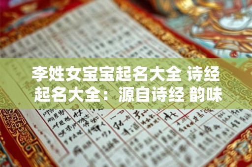 李姓女宝宝起名大全 诗经 起名大全：源自诗经 韵味无穷