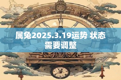 属兔2025.3.19运势 状态需要调整