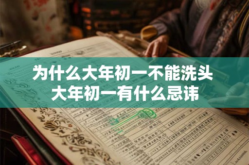 为什么大年初一不能洗头 大年初一有什么忌讳
