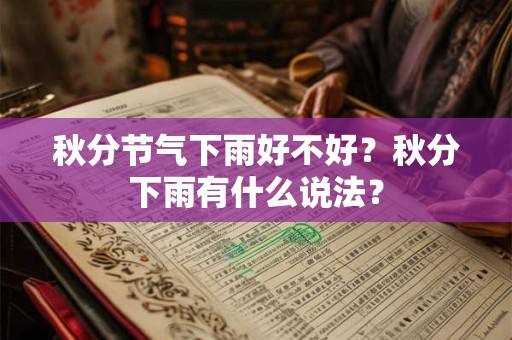 秋分节气下雨好不好？秋分下雨有什么说法？