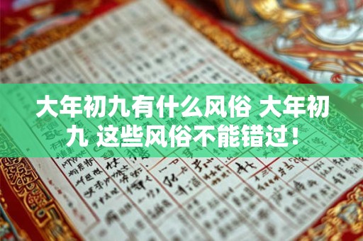 大年初九有什么风俗 大年初九 这些风俗不能错过！
