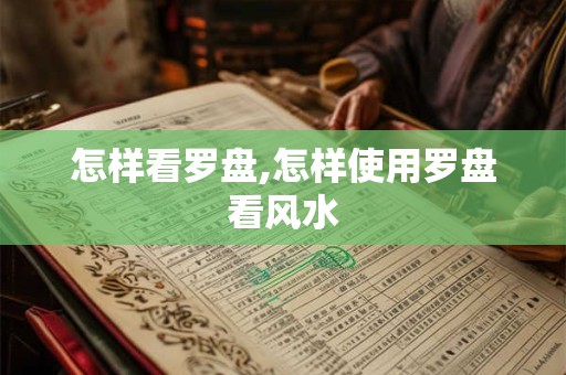 怎样看罗盘,怎样使用罗盘看风水