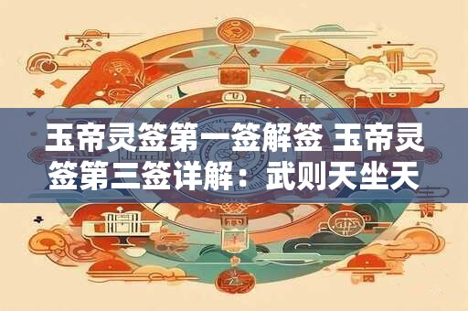 玉帝灵签第一签解签 玉帝灵签第三签详解：武则天坐天下