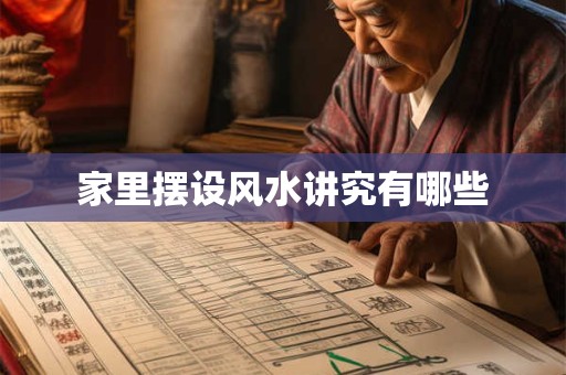 家里摆设风水讲究有哪些