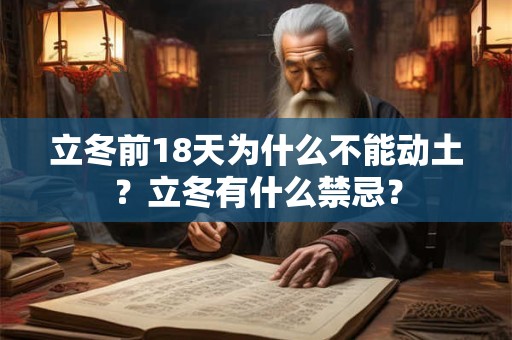 立冬前18天为什么不能动土？立冬有什么禁忌？
