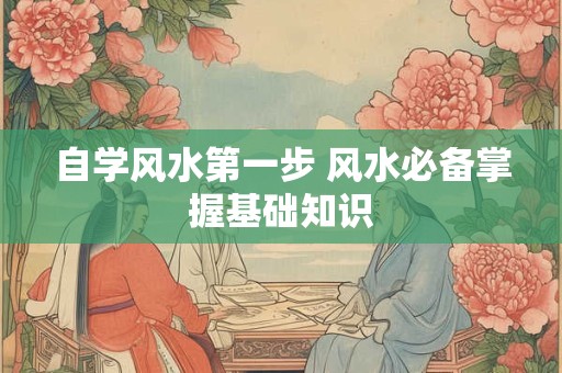 自学风水第一步 风水必备掌握基础知识